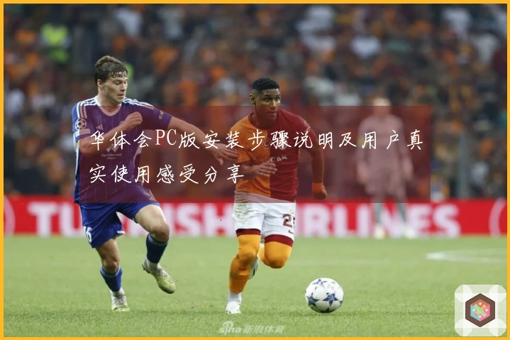 华体会PC版安装步骤说明及用户真实使用感受分享