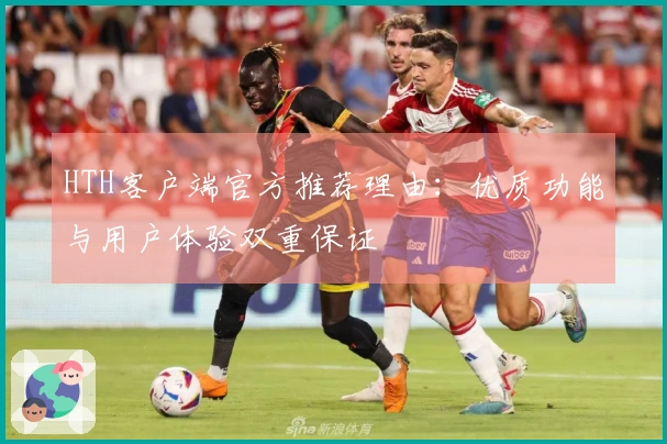 HTH客户端官方推荐理由：优质功能与用户体验双重保证