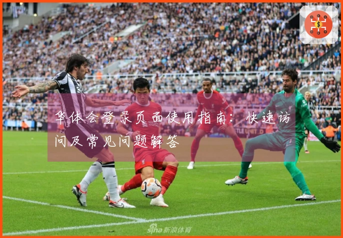 华体会登录页面使用指南：快速访问及常见问题解答