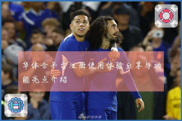 华体会平台注册使用体验分享与功能亮点介绍
